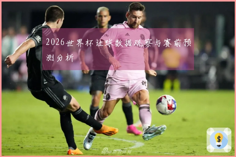 2026世界杯让球数据观察与赛前预测分析