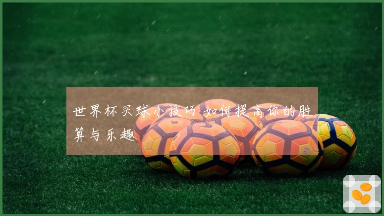 世界杯买球小技巧 如何提高你的胜算与乐趣