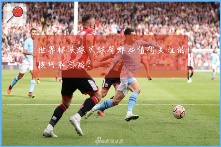 世界杯滚球买球有哪些值得关注的技巧和思路？