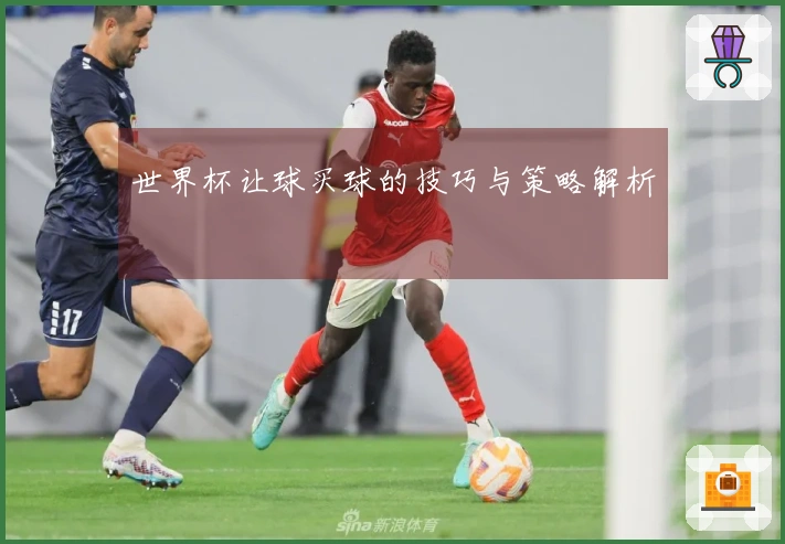 世界杯让球买球的技巧与策略解析