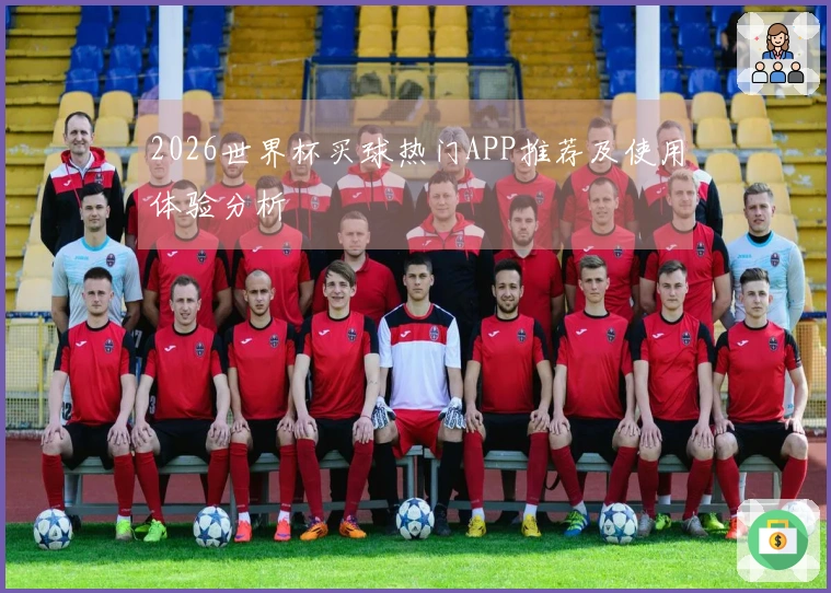 2026世界杯买球热门APP推荐及使用体验分析