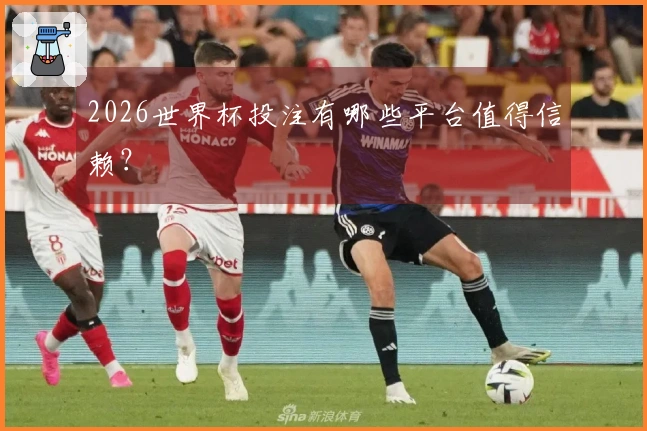 2026世界杯投注有哪些平台值得信赖?