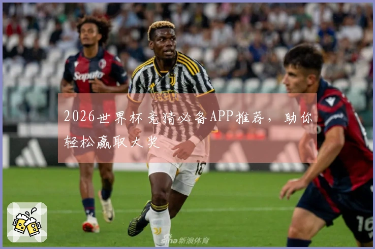 2026世界杯竞猜必备APP推荐，助你轻松赢取大奖
